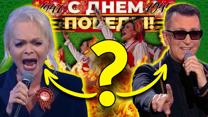 Позорище! Кто выпустил их на сцену? Горькое послевкусие праздничного концерта! Почему за некоторых артистов 9 мая было откровенно неудобно?