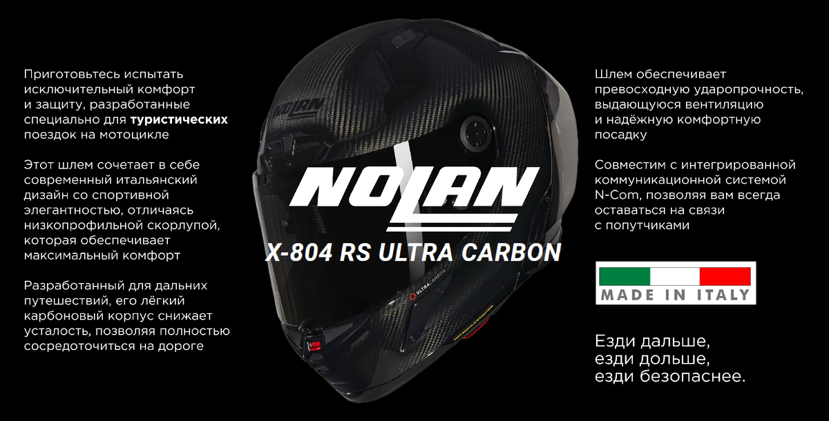 Новый шлем Nolan X-904 Ultra Carbon.