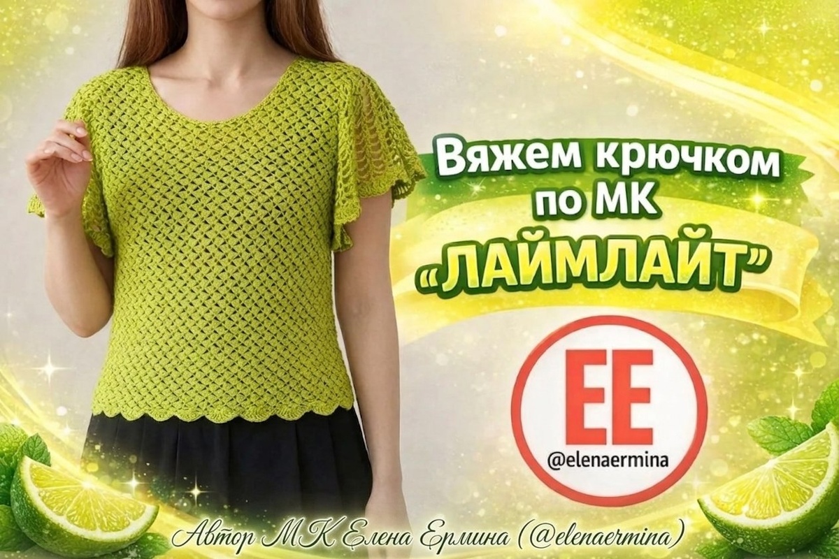 Фото дизайнера Елена Ермина (@elenaermina). Вязание крючком для начинающих: летняя кофточка ручной работы по авторскому мастер-классу «ЛАЙМЛАЙТ» Елены Ерминой