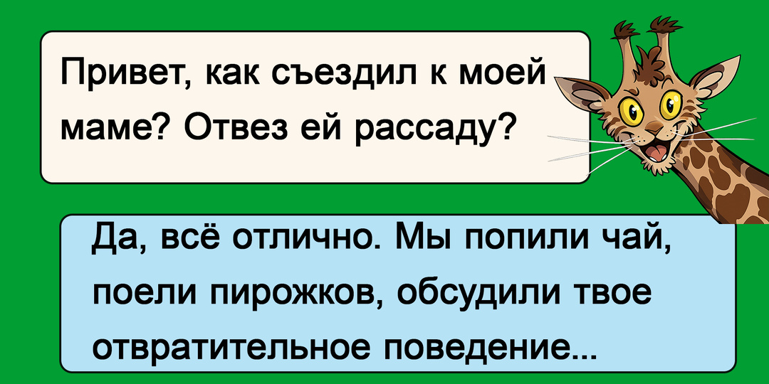 9 смешных переписок, где муж жалуется маме на жену