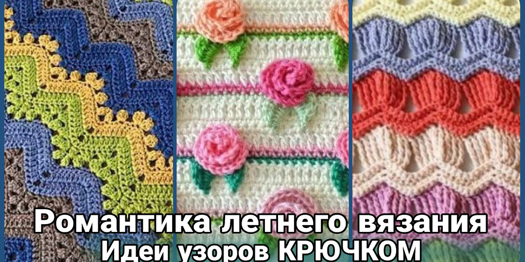 Летние узоры крючком: идеи, схемы, вдохновение