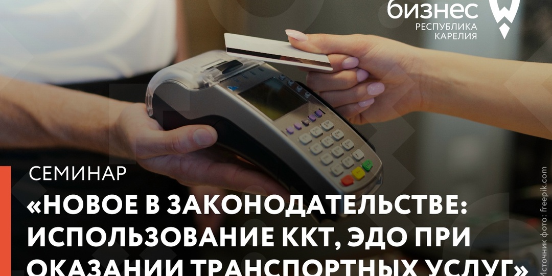 Предпринимателей Карелии пригласили на семинар об использовании терминалов оплаты