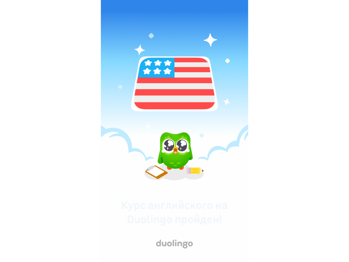 Сова из Duolingo поздравляет меня с завершением курса по английскому языку