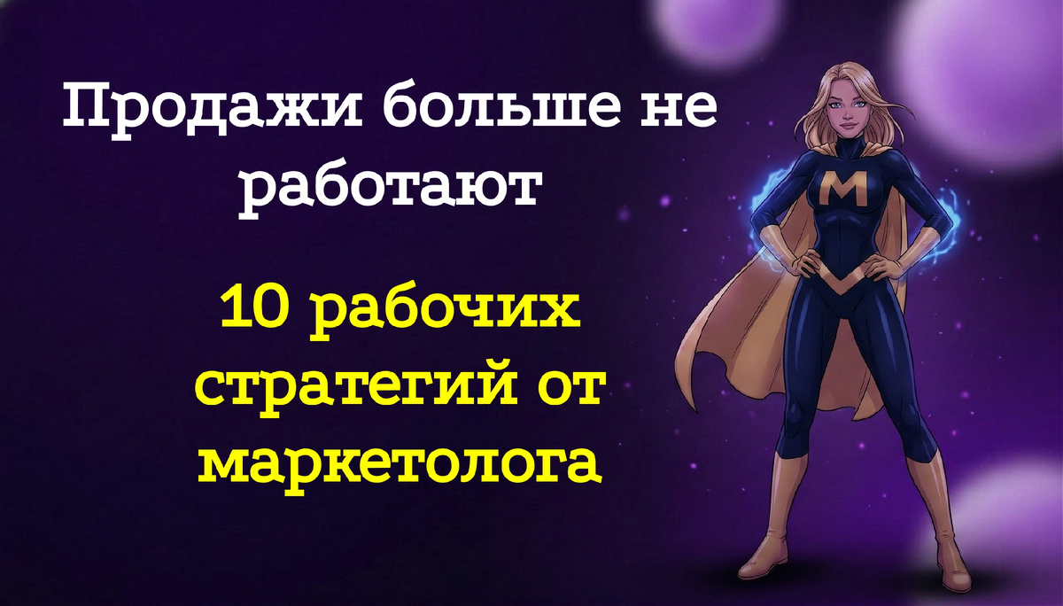 Почему продажи больше не работают и как продавать, чтобы покупали