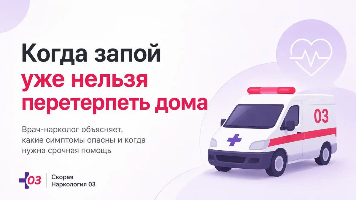 Когда запой нельзя перетерпеть - инфографика