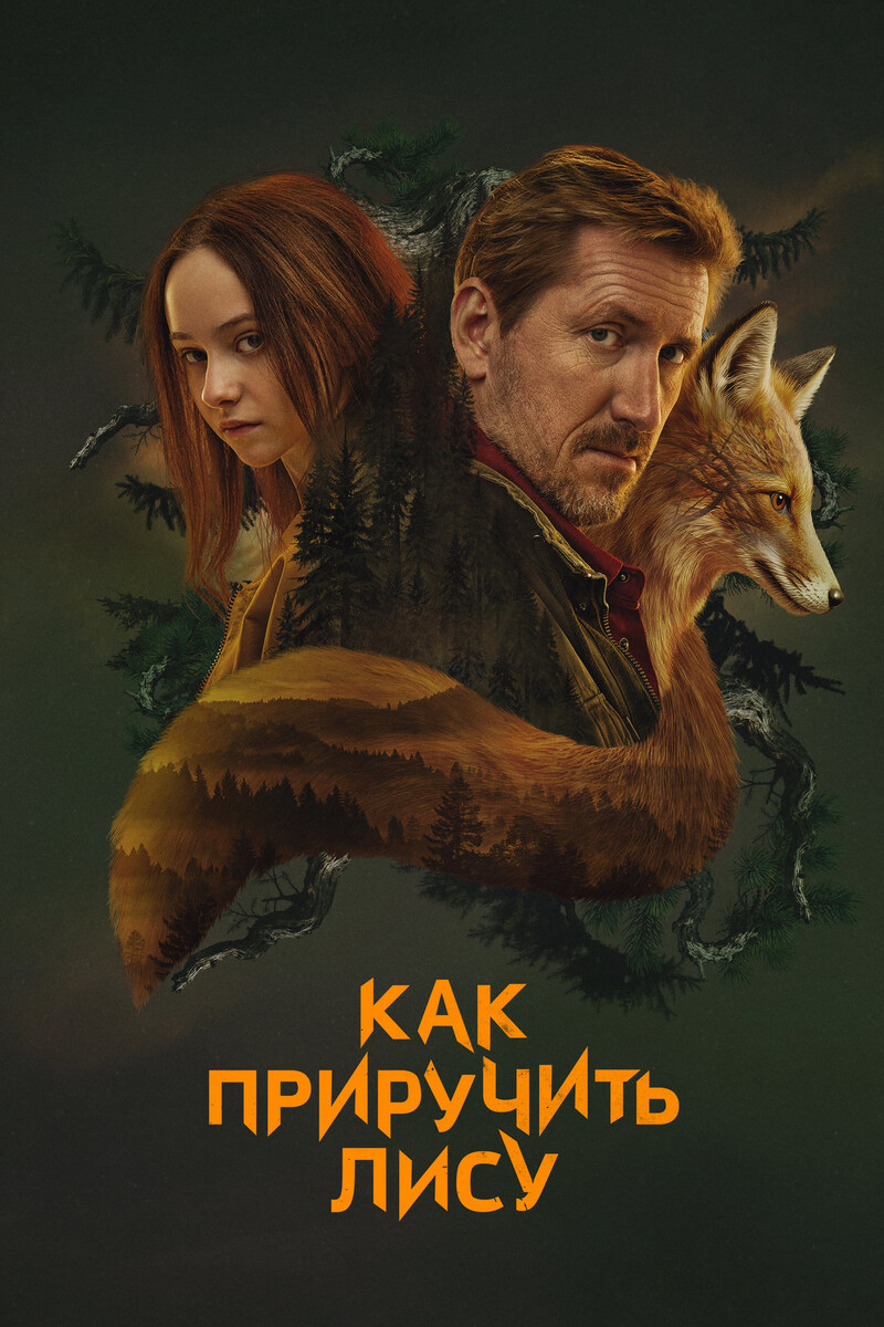 Постер к сериалу Как приручить лису (2025)