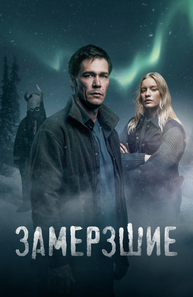 Постер к сериалу Замёрзшие (2022)