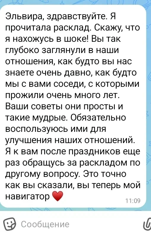 Отзыв читательницы после заказа расклада по АКЦИИ "ЛЕТНЯЯ ЛЮБОВЬ"