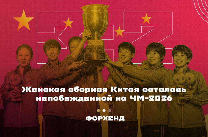 Китаянки защитили свой титул на ЧМ-2026 по настольному теннису (коллаж автора).
