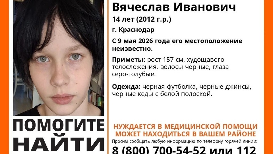 В Краснодаре третьи сутки ищут пропавшего 14-летнего подростка