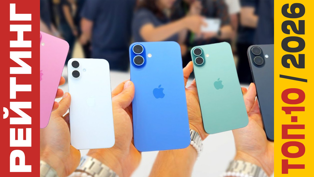 ТОП-10 iPhone 16 2026 года: Рейтинг лучших моделей