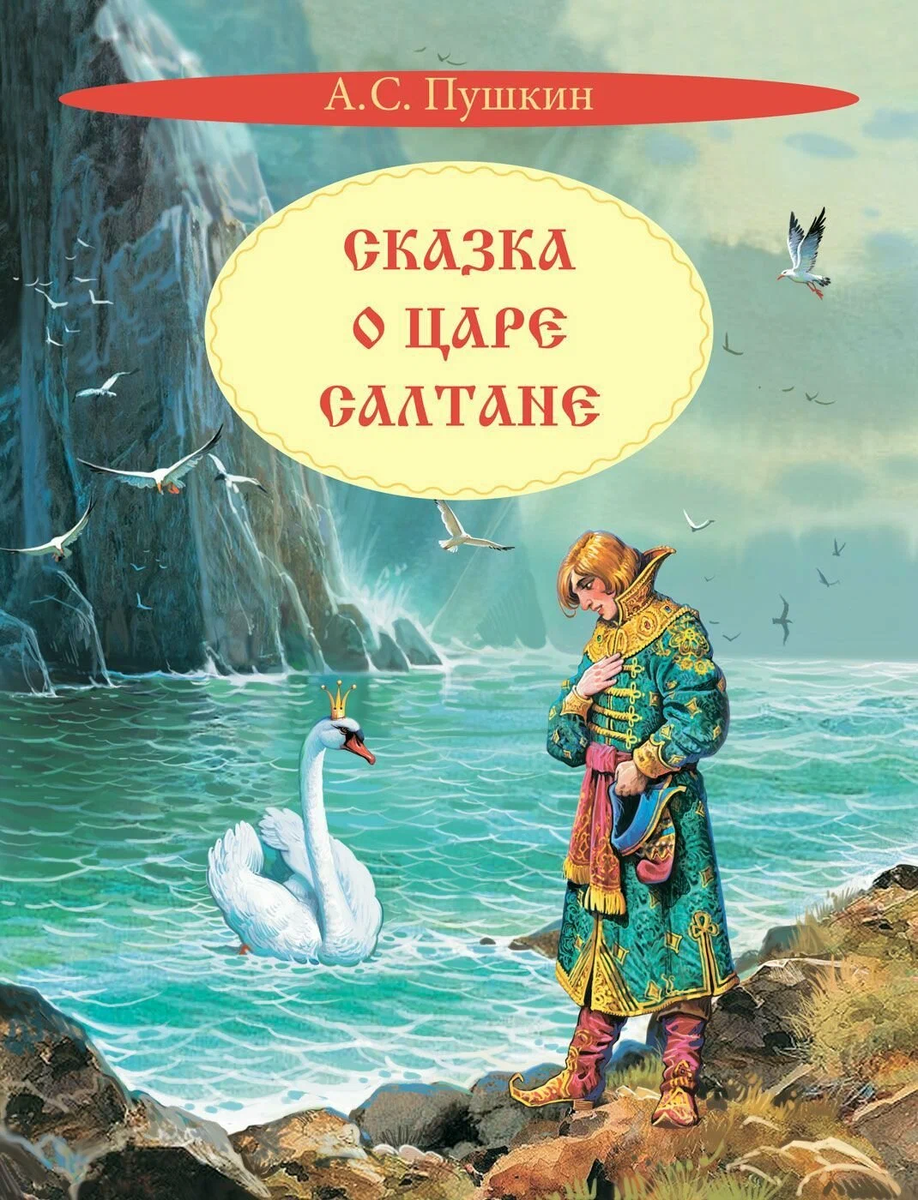 Царевна-лебедь и Гвидон.