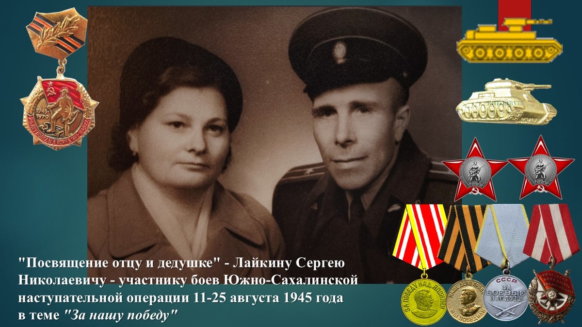 Фото 1961 года в г. Батуми перед увольнением в запас с боевой подругой - женой Надеждой Петровной  в теме "Посвящения отцу и дедушке" - Лайкину Сергею Николаевичу - участнику боев Южно-Сахалинской наступательной операции 11-25 августа 1945 года. 