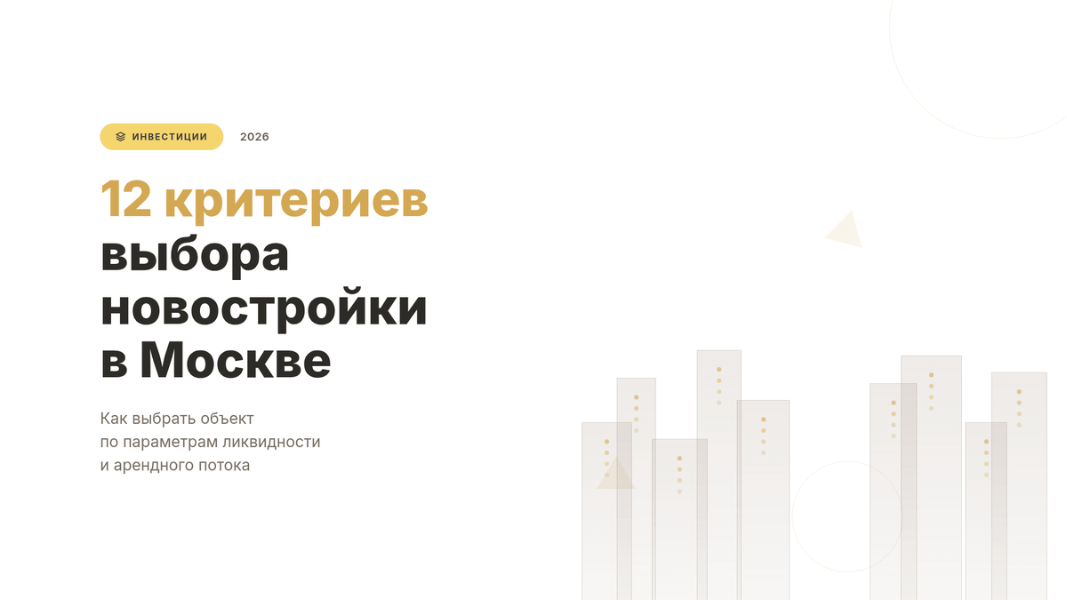 12 критериев выбора новостройки в Москве