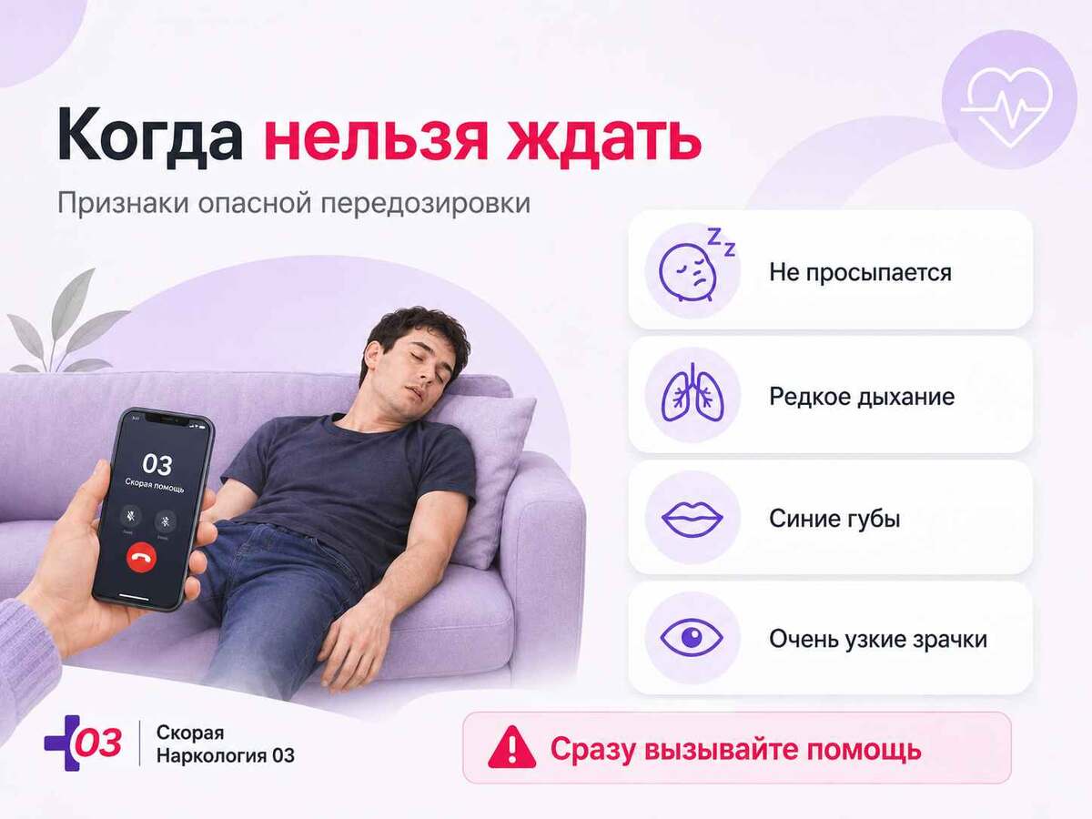 Главные признаки опасной передозировки: человек не просыпается, редко дышит, губы синеют, зрачки становятся очень узкими. При таких симптомах помощь нужно вызывать сразу.