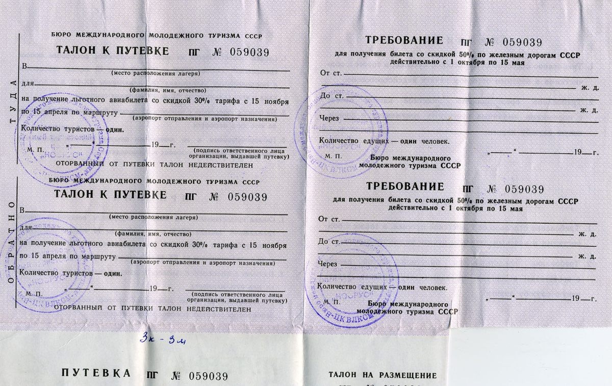 Образцы курортных путевок.