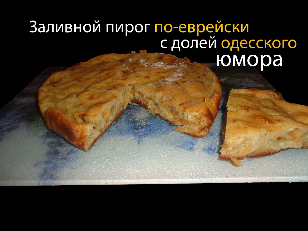 Вот такой пирог с долей одесского юмора получится) Фото автора.