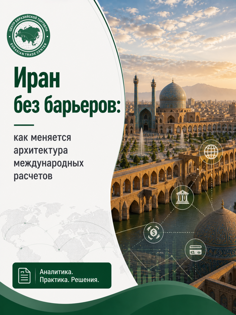Эта статья о том, что расчеты с Ираном требуют особой финансовой архитектуры. Стандартные схемы не работают из-за санкций — нужны национальные валюты и гибридные модели. Успех зависит от прозрачности и правильного выбора юрисдикции. Платежи должны проектироваться с самого начала сделки. Профессиональный подход превращает барьеры в предсказуемые процессы.