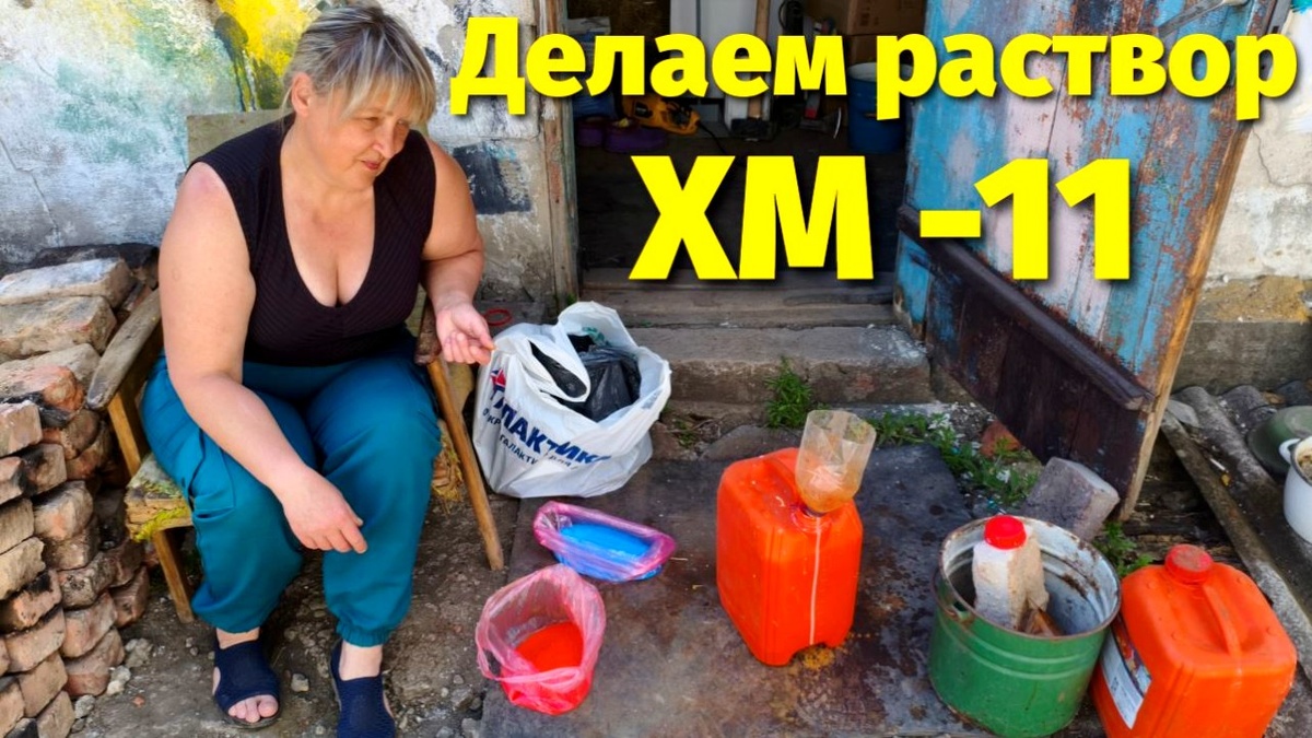 Как приготовить раствор ХМ-11 для обработки досок на крыше ? 
