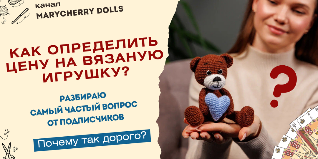 "Почему так дорого?!" Как определить цену готовой вязаной игрушки? Разбираю частый вопрос от подписчиков