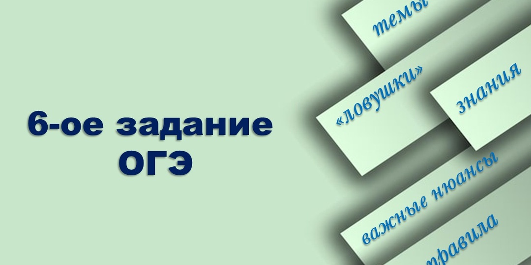 Выполняем 6-ое задание ОГЭ