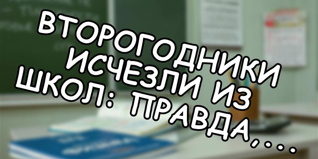 Второгодники исчезли из школ: правда, которую скрывают
