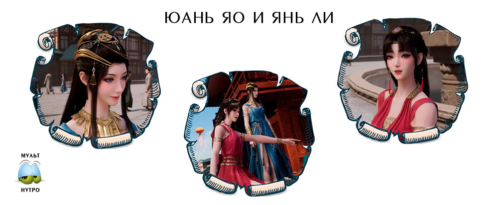 Юань Яо и Янь Ли — дунхуа «Путешествие к бессмертию»