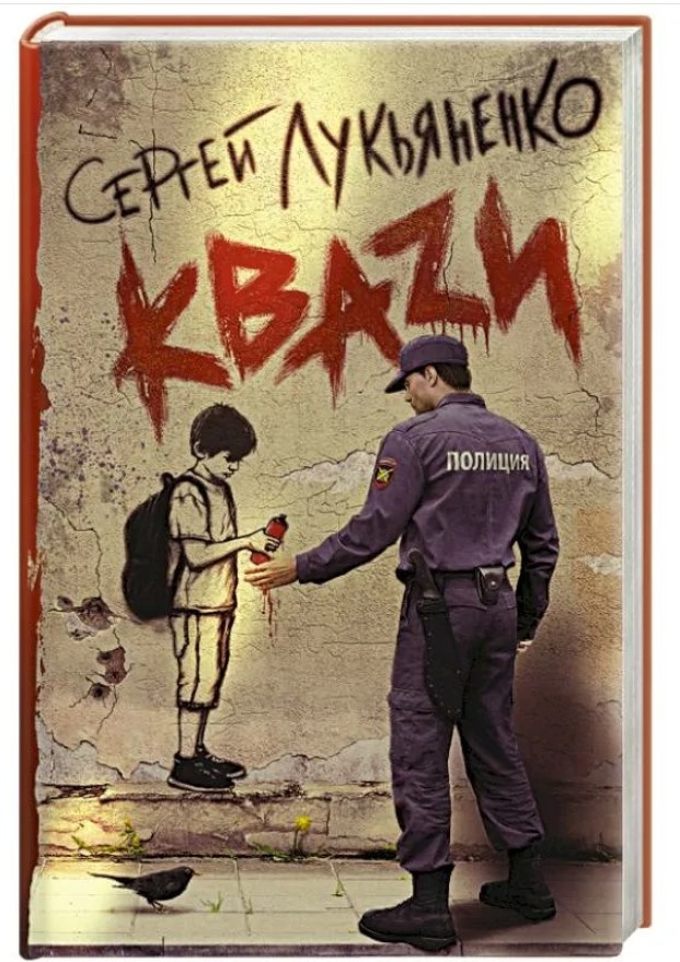 Сергей Лукьяненко – «Кваzи». Обложка