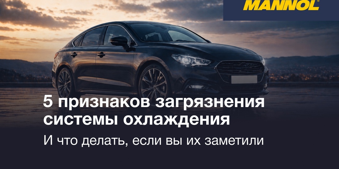 5 признаков загрязнения системы охлаждения: что делать, если вы их заметили