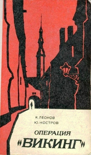 Николай Леонов и Юрий Костров  «Операция «Викинг». Истояник фото:https://yandex.ru/images/search?img_url=http%3A%2F%2Fsun9-72.userapi.com%2Fimpg%2FQEmTzibuH3KhUgZTyoNHIcp-