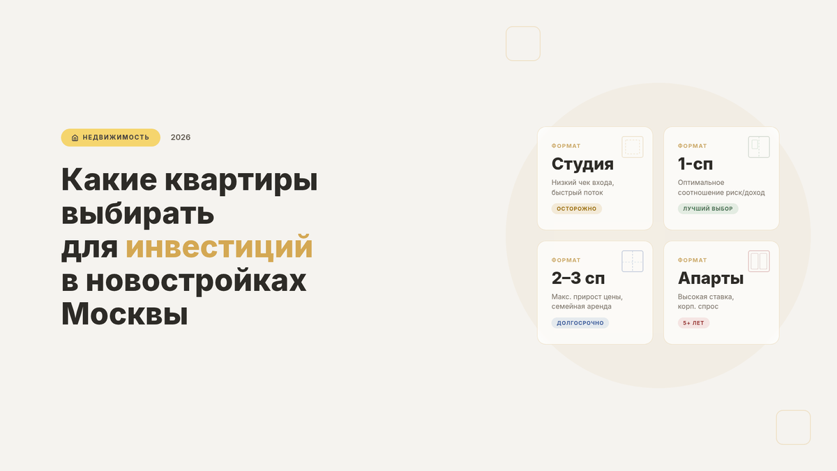 Какие квартиры выбирают для инвестиций в новостройках Москвы: форматы, районы, логика выбора