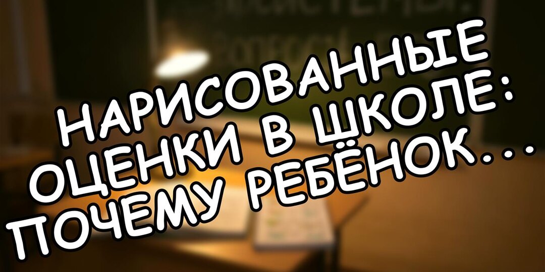 Нарисованные оценки в школе: почему ребёнок не понимает, а учителя молчат