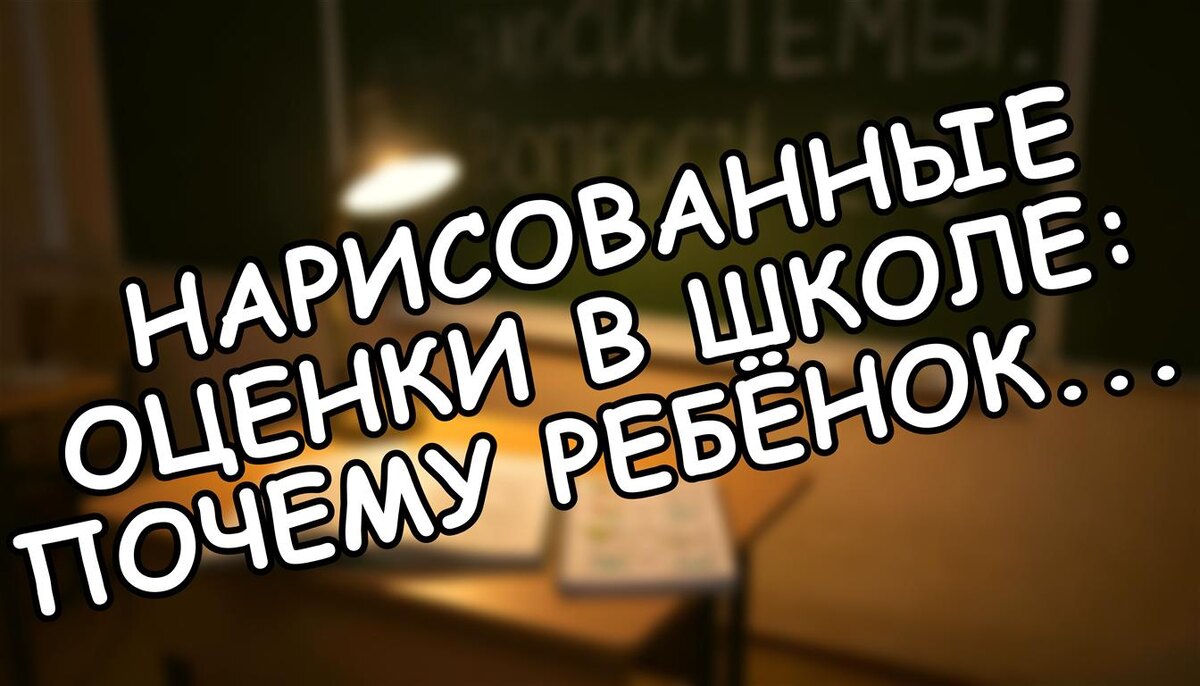 Нарисованные оценки в школе: почему ребёнок не понимает, а учителя молчат (Источник: Яндекс Картинки)