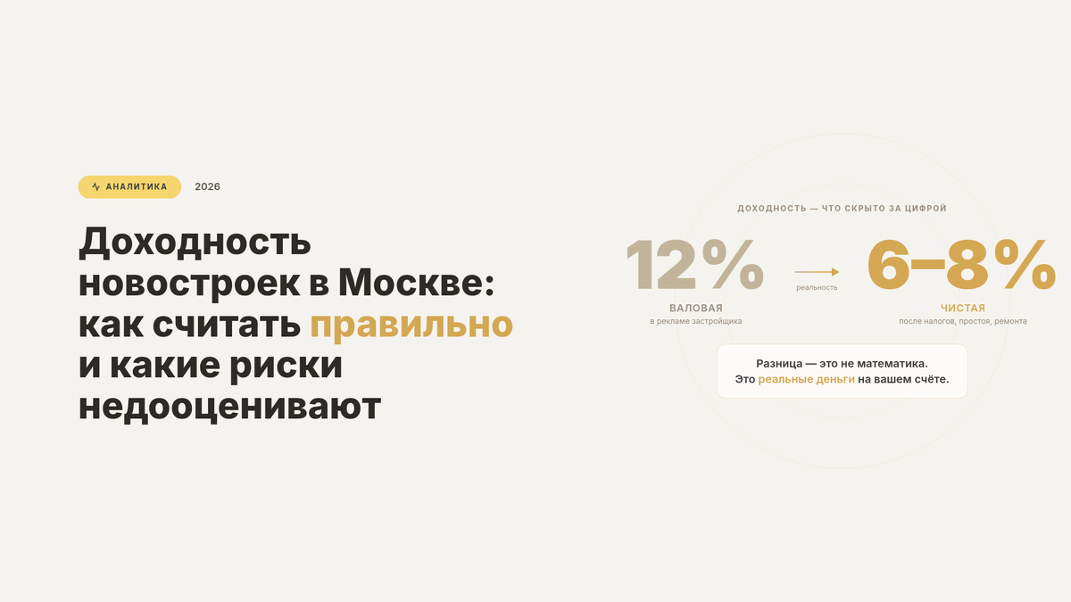 Доходность новостроек в Москве: как считать правильно и какие риски недооценивают