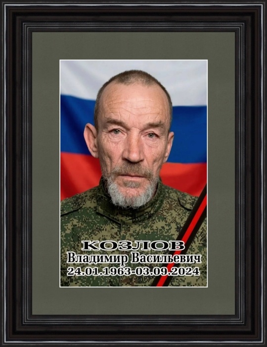        Памяти участника СВО Владимира Козлова