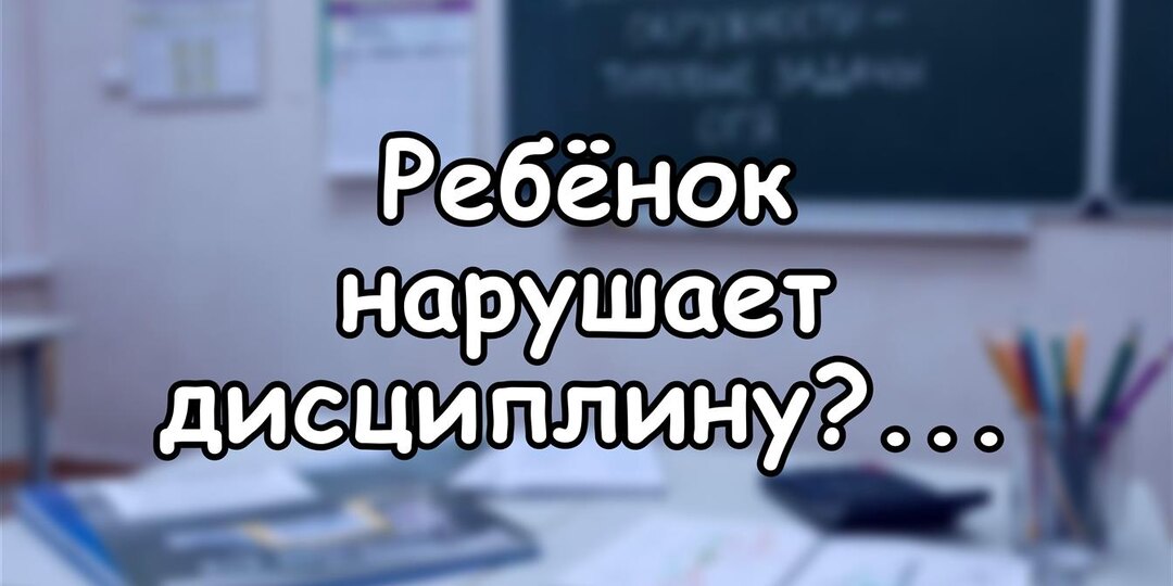 Ребёнок нарушает дисциплину? Ошибка мамы - ждать уважения