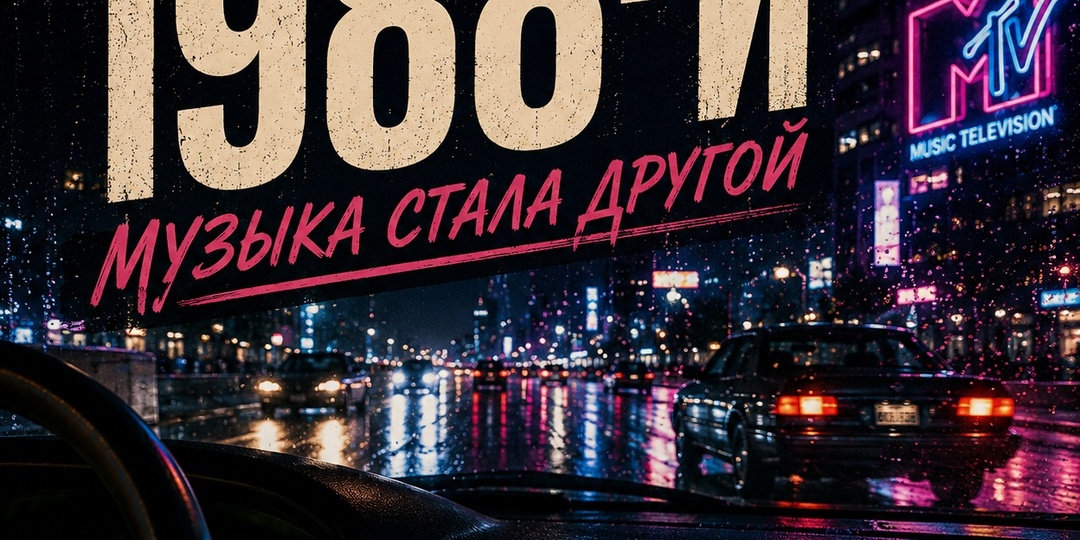 Песни, после которых восьмидесятые уже звучали иначе
