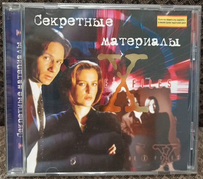Секретные материалы» (The X-Files) - пиратская версия