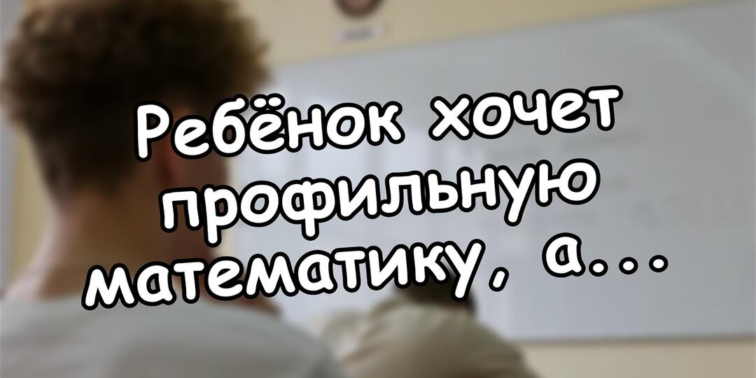 Ребёнок хочет профильную математику, а знаний нет - план для мамы