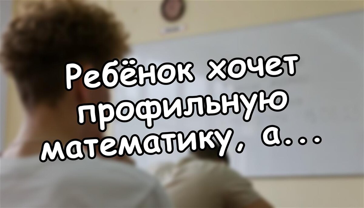 Ребёнок хочет профильную математику, а знаний нет - план для мамы (Источник: Яндекс Картинки)
