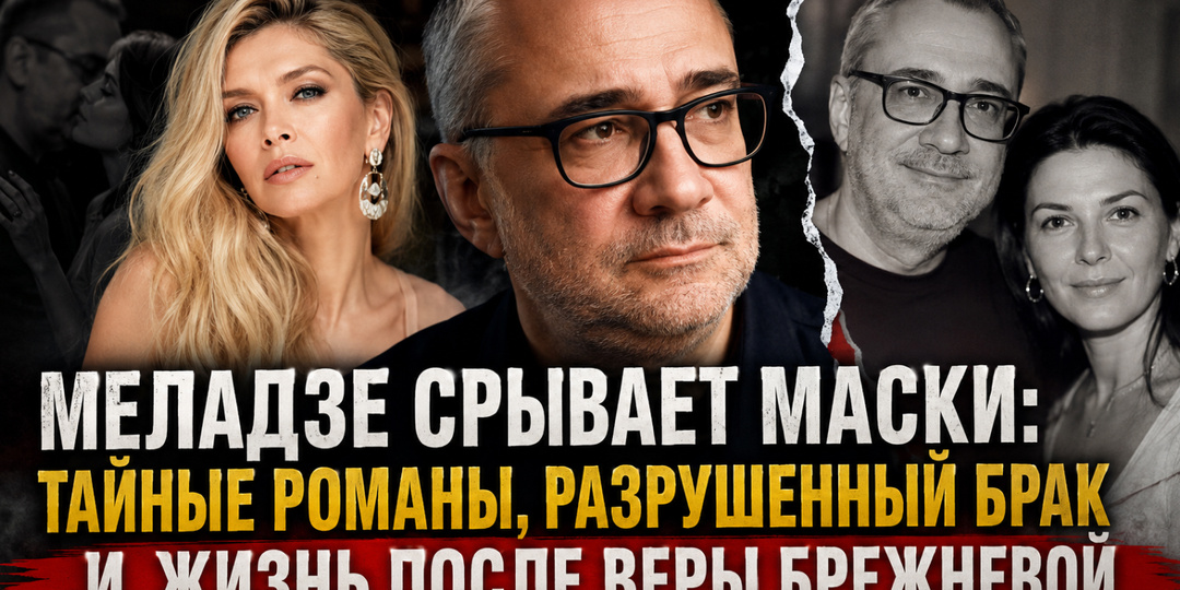 Меладзе срывает маски: тайные романы, разрушенный брак и жизнь после Веры Брежневой