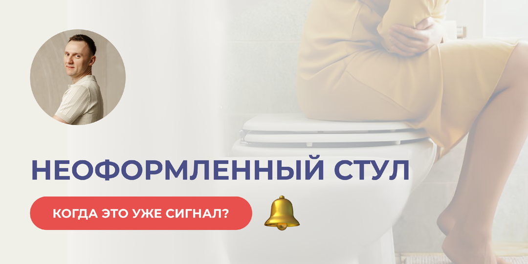 Неоформленный стул. Когда это вариант нормы, а когда — уже сигнал?
