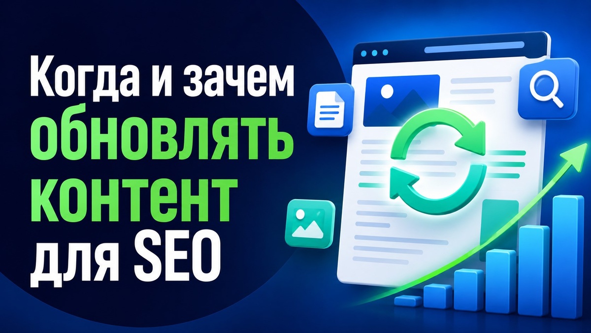 Когда и зачем нужно обновлять контент для улучшения SEO 