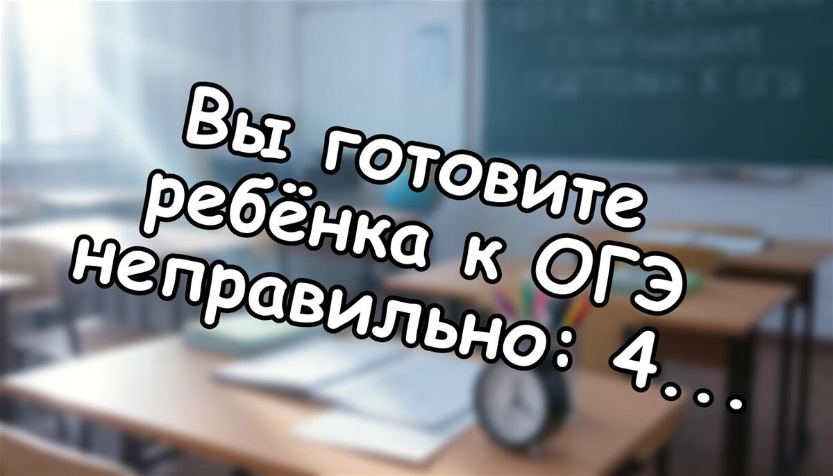 Вы готовите ребёнка к ОГЭ неправильно: 4 фатальные ошибки мам (Источник: Яндекс Картинки)
