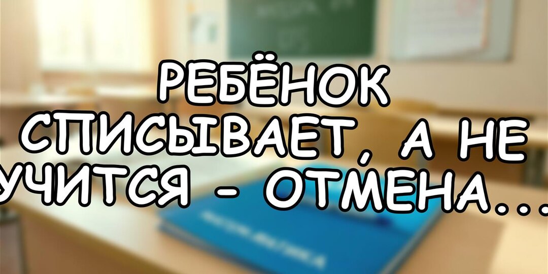 Ребёнок списывает, а не учится - отмена домашки уничтожит последние навыки