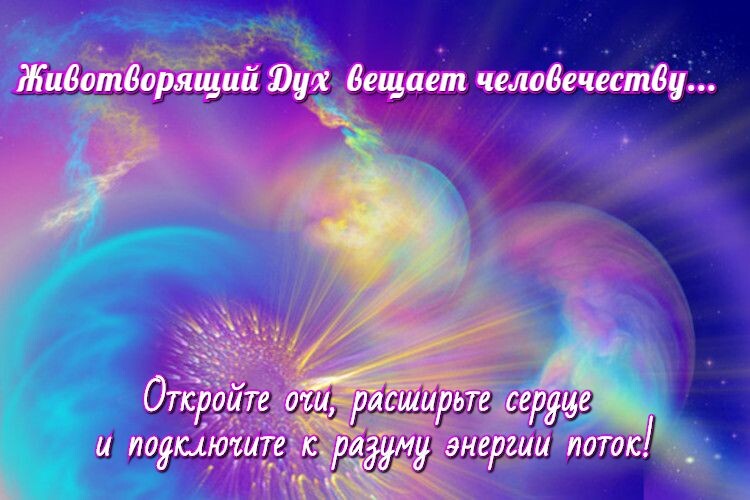 Ченнелинг Духа Животворящего «Мир ваш, люди, меняется».