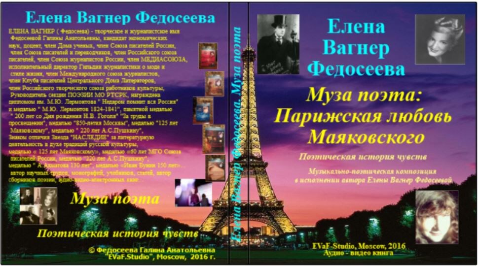 Елена Вагнер Федосеева. Муза поэта: Парижская любовь Маяковского. Поэтическая история чувств. Музыкально-поэтическая композиция в исполнении автора Елены Вагнер Федосеевой.Аудио-видео-электронная книга. EVaF-Studio, Moscow, 2016.

