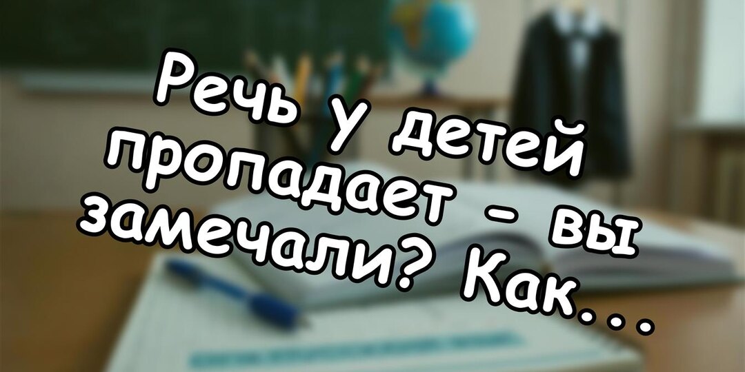 Речь у детей пропадает - вы замечали? Как вернуть живое слово