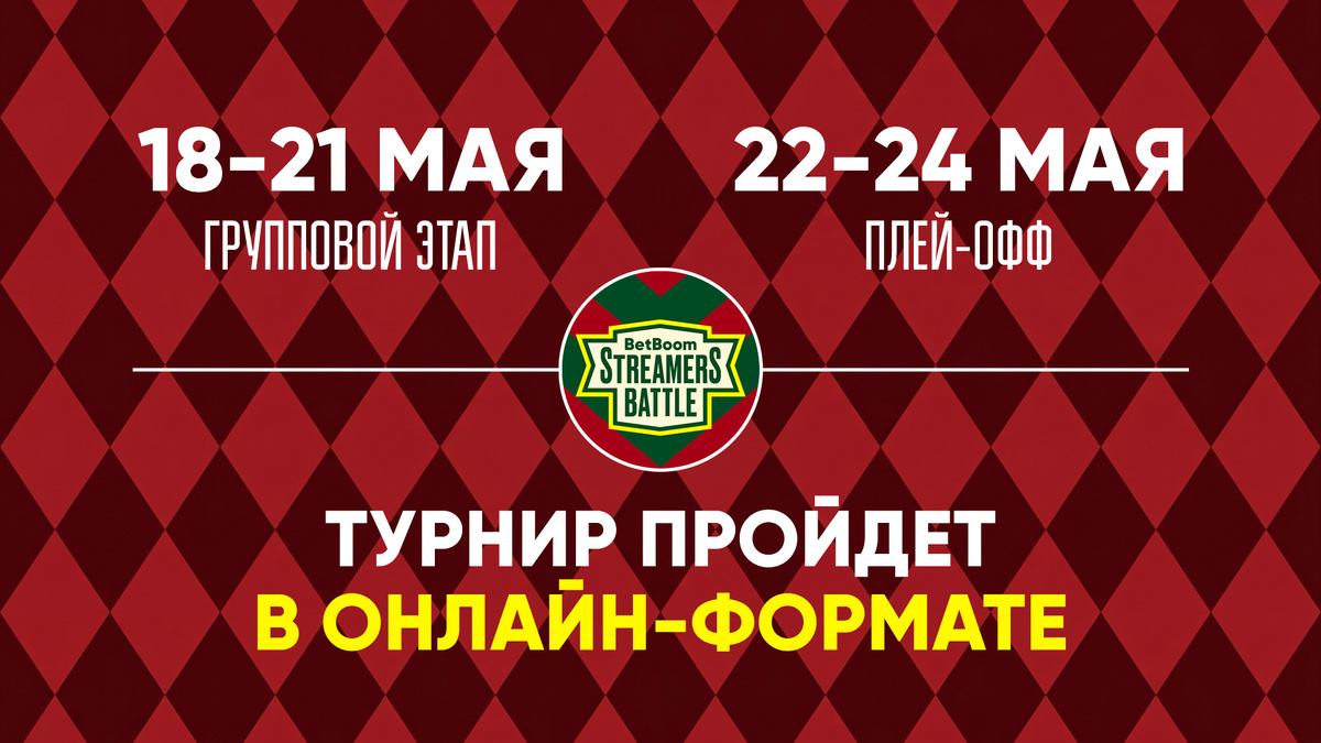     BetBoom Streamers Battle 13 по Dota 2 начинается 18 мая и завершается 24 мая 2026 года