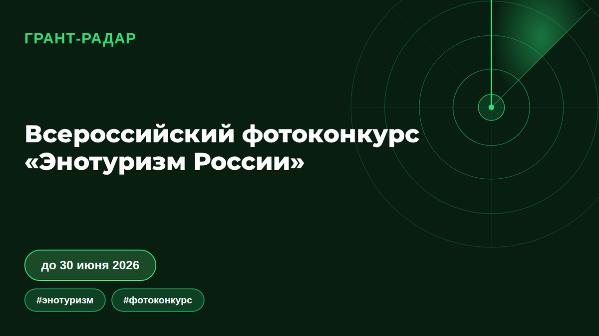 Фотоконкурс «Энотуризм России» 2026: 15Всероссийский фотоконкурс «Энотуризм России»: что получает участник — До 150 000 ₽, Публикация в атласе, Профессиональная съемка. Инфографика гранта. SEO-ДАННЫЕ ИЗ YANDEX WORDSTAT (реальные данные)0 000 рублей за снимки виноградников